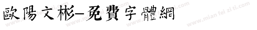 欧阳文彬字体转换
