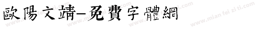 欧阳文靖字体转换