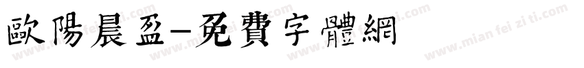欧阳晨盈字体转换