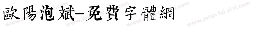 欧阳泡斌字体转换