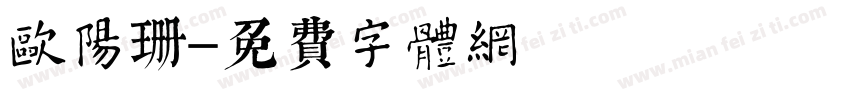欧阳珊字体转换