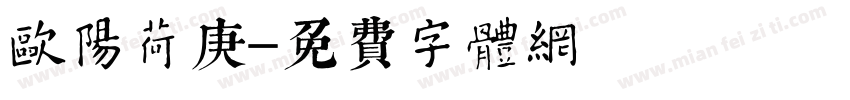 欧阳荷庚字体转换