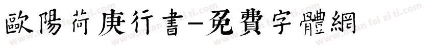 欧阳荷庚行书字体转换