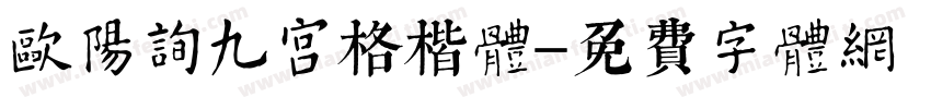 欧阳询九宫格楷体字体转换
