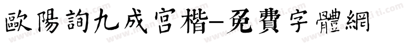 欧阳询九成宫楷字体转换