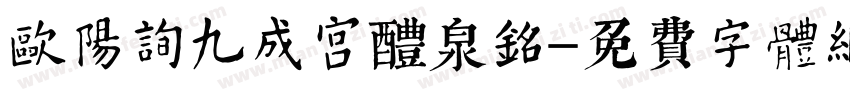 欧阳询九成宫醴泉铭字体转换