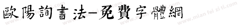 欧阳询书法字体转换