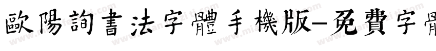 欧阳询书法字体手机版字体转换