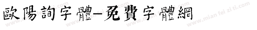 欧阳询字体字体转换
