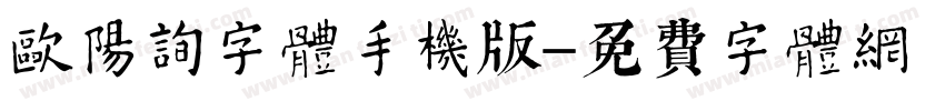欧阳询字体手机版字体转换
