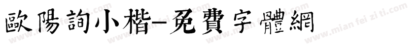 欧阳询小楷字体转换