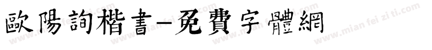 欧阳询楷书字体转换