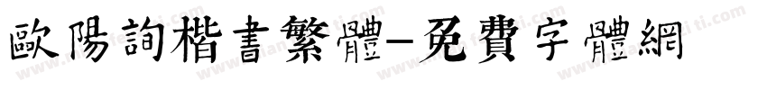 欧阳询楷书繁体字体转换