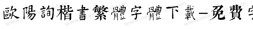 欧阳询楷书繁体字体下载字体转换