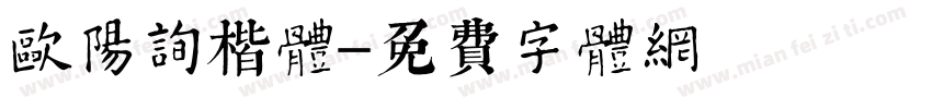 欧阳询楷体字体转换