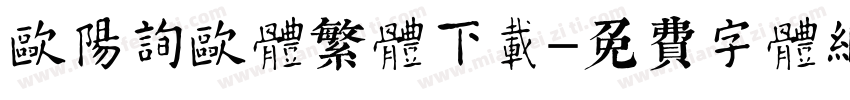 欧阳询欧体繁体下载字体转换