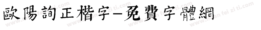 欧阳询正楷字字体转换