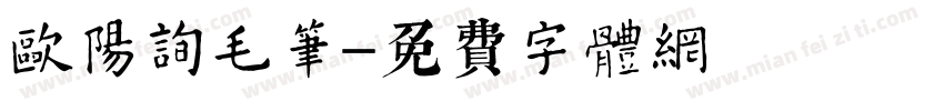 欧阳询毛笔字体转换