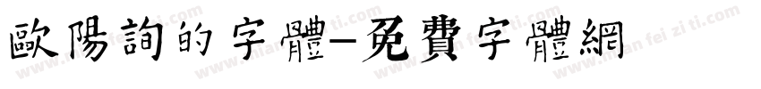 欧阳询的字体字体转换