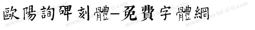 欧阳询碑刻体字体转换