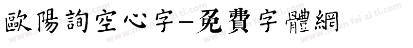 欧阳询空心字字体转换