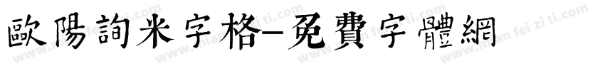 欧阳询米字格字体转换