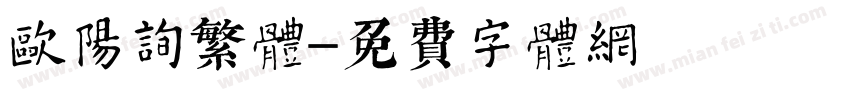欧阳询繁体字体转换