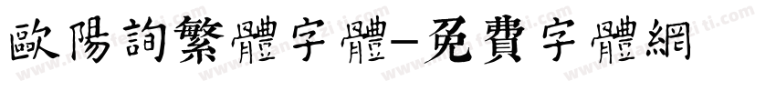 欧阳询繁体字体字体转换