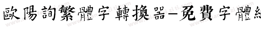 欧阳询繁体字转换器字体转换