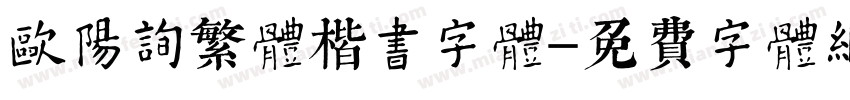 欧阳询繁体楷书字体字体转换