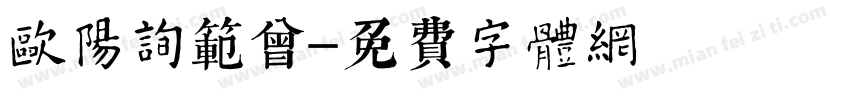 欧阳询范曾字体转换