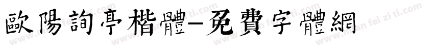 欧阳询蘭亭記楷体字体转换