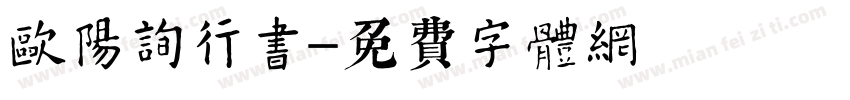 欧阳询行书字体转换