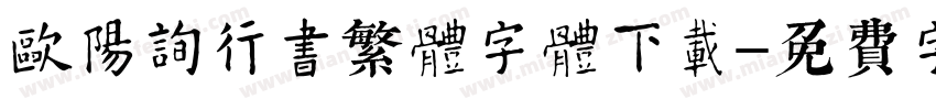 欧阳询行书繁体字体下载字体转换