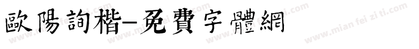 欧阳询銳楷字体转换