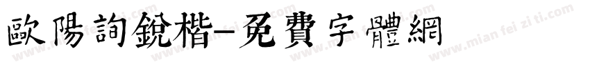 欧阳询锐楷字体转换