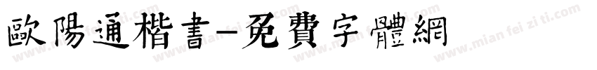 欧阳通楷书字体转换