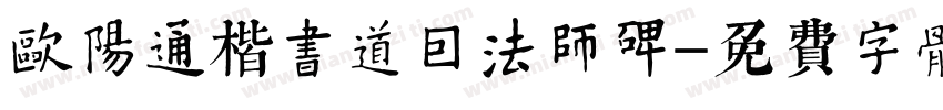 欧阳通楷书道因法师碑字体转换