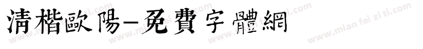 清楷欧阳字体转换