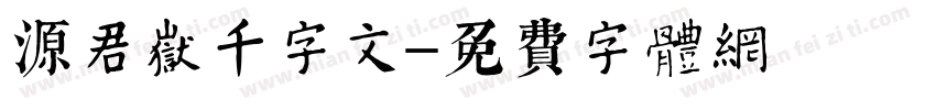 源君岳千字文字体转换