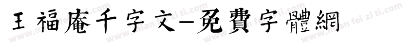 王福庵千字文字体转换