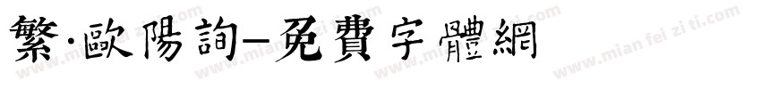 繁·欧阳询字体转换
