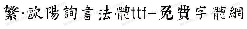 繁·欧阳询书法体ttf字体转换