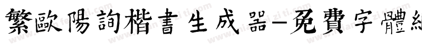 繁欧阳询楷书生成器字体转换
