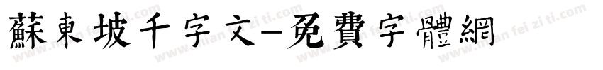 苏东坡千字文字体转换