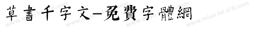 草书千字文字体转换