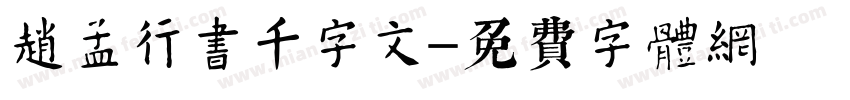 赵孟頫行书千字文字体转换