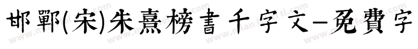 邯郸(宋)朱熹榜书千字文字体转换