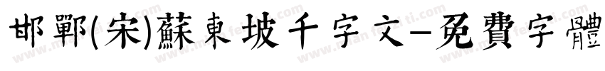 邯郸(宋)苏东坡千字文字体转换