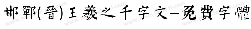 邯郸(晋)王羲之千字文字体转换